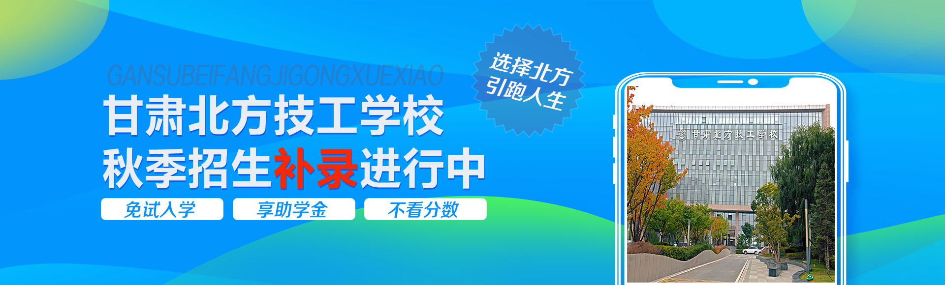 秋季招生